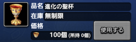 進化の聖杯