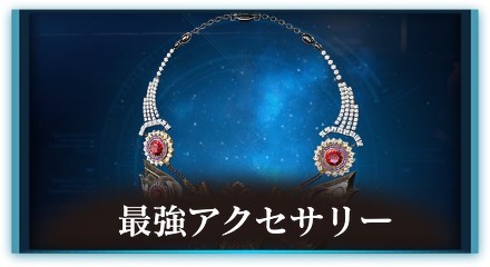 最強アクセサリー