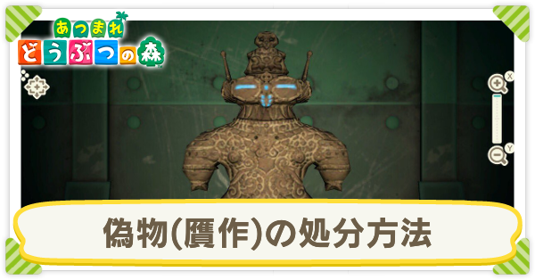 あつ森 美術品の偽物はどうする 処分方法 あつまれどうぶつの森 ゲームエイト あつ森 美術品の偽物はどうする 処分方法 あつまれどうぶつの森 ゲームエイト