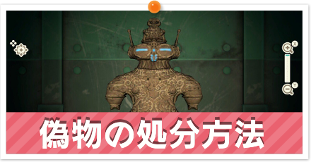 偽物(贋作)の処分方法