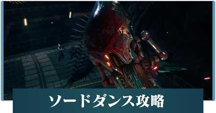 ソードダンス　アイキャッチ