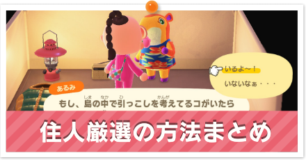 住人厳選の方法まとめ