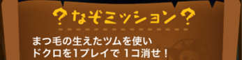 まつ毛の生えたツムでドクロを消せのミッション画像
