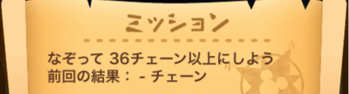 なぞって36チェーン以上の画像