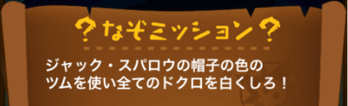 ジャック・スパロウの帽子の色のツムで、ドクロを白くするミッション画像