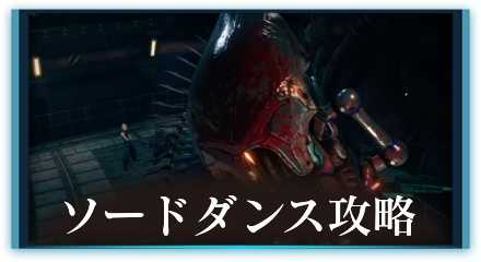 ソードダンス