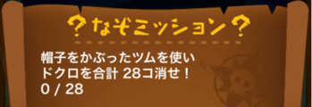 帽子をかぶったツムを使うミッション画像