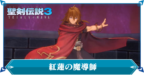 聖剣伝説3リメイク 紅蓮の魔導師の攻略情報と弱点 ゲームエイト