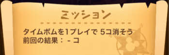 タイムボムを1プレイで5コのミッション画像