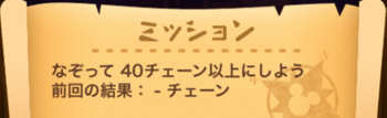 なぞって40チェーンのミッション画像