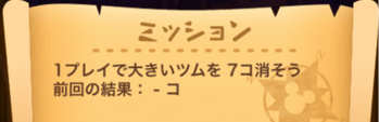 1プレイで大きいツムを7コのミッション画像