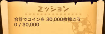 合計でコインを3万枚稼ごうのミッション画像
