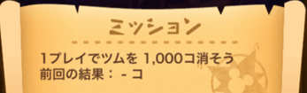 1プレイでツムを1000コ消そうのミッション画像