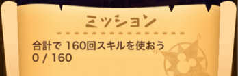 合計で160回スキルを使おうのミッション画像