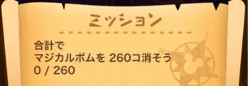 合計でマジカルボムを260コ消そうのミッション画像