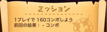 1プレイで160コンボしようのミッション画像