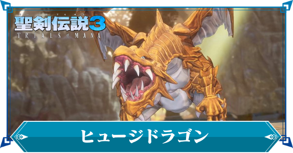 聖剣伝説3リメイク ヒュージドラゴンの攻略情報と弱点 ゲームエイト