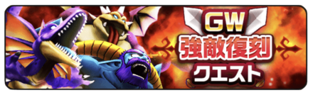 GW強敵復刻クエスト