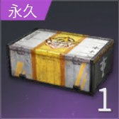 物資箱：王者の裏方の画像