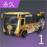 王者直通バスの画像