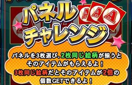 パネルチャレンジ
