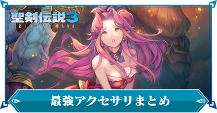 最強アクセサリまとめ