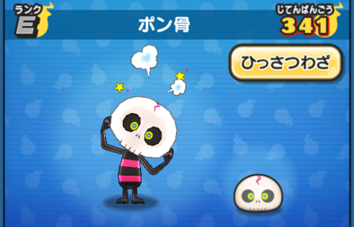 ぷにぷにのポン骨