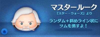 ツムツムのマスタールークのバナー画像