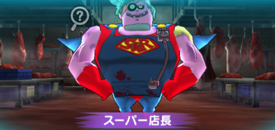 スーパー店長