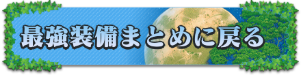 最強装備まとめに戻る