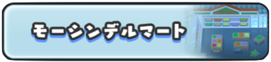 モーシンデルマートのバナー