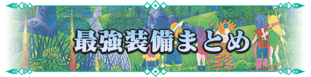 最強装備まとめ