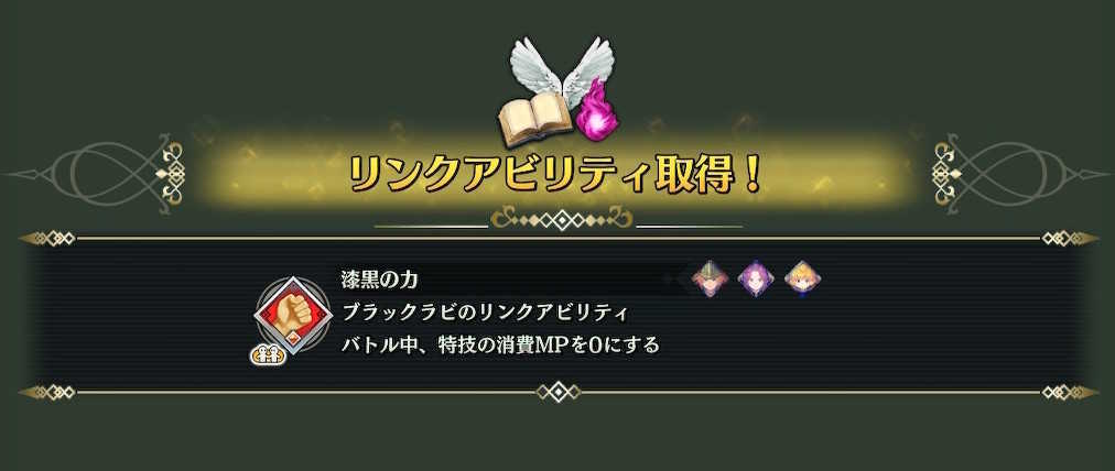 リンクアビリティ・漆黒の力