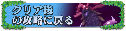 クリア後の攻略に戻る
