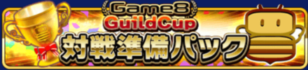対戦準備パック