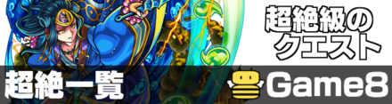超絶クエストに挑もう