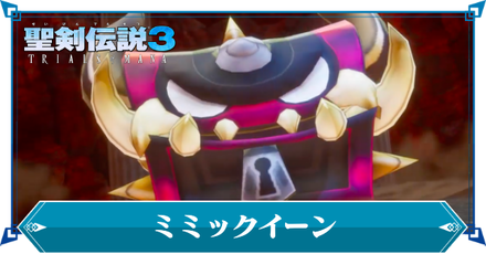 ミミックイーン