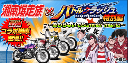 バトルクラッシュ