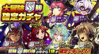 大冒険S駒確定ガチャ