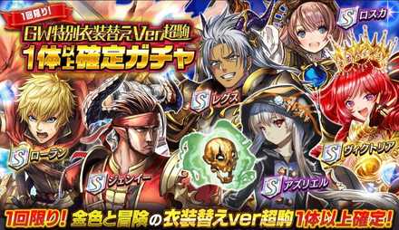 GW特別衣装替え超駒確定ガチャ