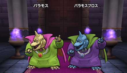 3戦目(バラモス+バラモスブロス)の攻略