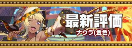 金色ナウラ最新評価