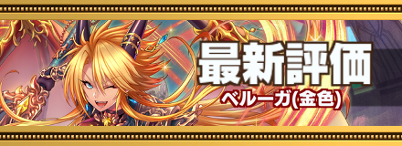 金色ベルーガ最新評価