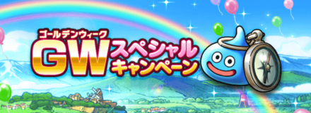 GWスペシャルキャンペーン