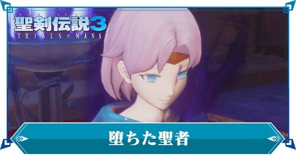 聖剣伝説3リメイク 堕ちた聖者の攻略情報と弱点 ゲームエイト 聖剣伝説3リメイク 堕ちた聖者の攻略情報と弱点 ゲームエイト