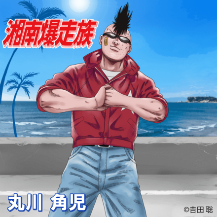 丸川角児