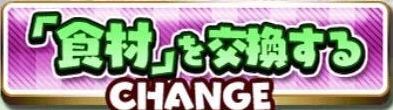 食材交換