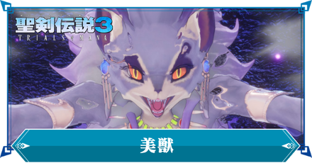 聖剣伝説3リメイク 美獣の攻略情報と弱点 ゲームエイト 聖剣伝説3リメイク 美獣の攻略情報と弱点 ゲームエイト