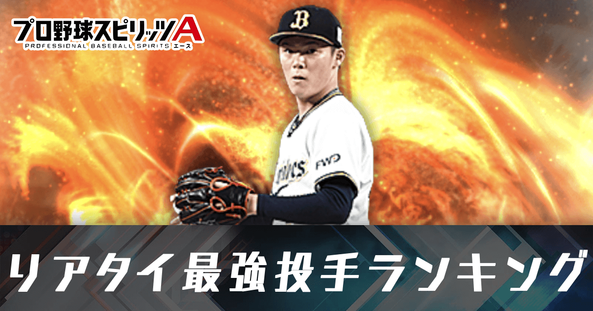 プロスピA攻略｜プロ野球スピリッツA｜ゲームエイト