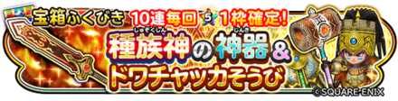 ドワチャッカ装備ガチャのバナー